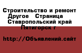 Строительство и ремонт Другое - Страница 2 . Ставропольский край,Пятигорск г.